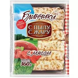 Блинчики с мясом С Пылу с Жару 360г