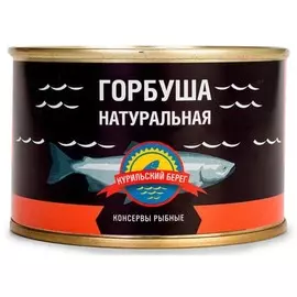 Горбуша натуральная Курильский берег 250 г