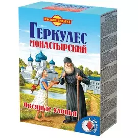Хлопья овсяные Монастырский Геркулес 500г