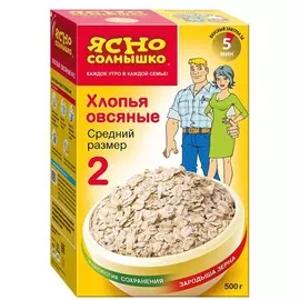 Хлопья овсяные N2 Ясно солнышко 500г