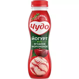 Йогурт со вкусом ягодное мороженое Чудо 2,4% 270г