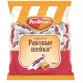 Карамель Раковые шейки 250г