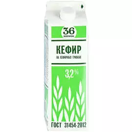 Кефир на кефирных грибках 36 копеек 3,2% 0,9кг