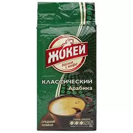 Кофе классический молотый жареный Жокей 250г