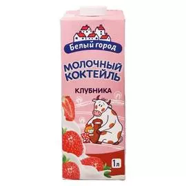 Коктейль мол.Белый город 1л клубника
