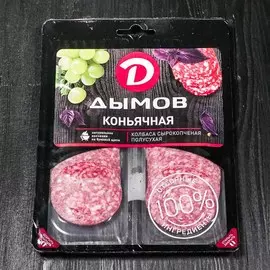 Колбаса сырокопченая коньячная нарезка Дымов 90г