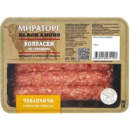 Колбаски чевапчичи из говядины Мираторг 300г