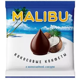 Конфеты шоколадные кокосовые в глазури Malibu 140г