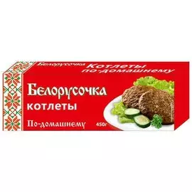 Котлеты по-домашнему Белорусочка 450 г