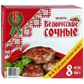 Котлеты сочные Белорусские 560г