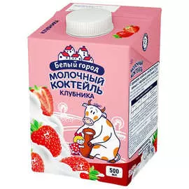 Молочный коктейль клубника Белый город 1.5% 500мл