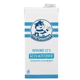Молоко безлактозное Простоквашино 1,5% 970г