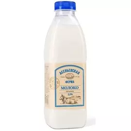 Молоко паст.Асеньевская ферма 2,5% 900мл