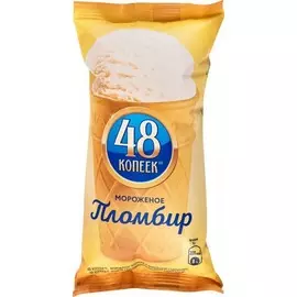 Мороженое пломбир 48 копеек 96г