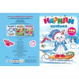 Наряди котенка с наклейками