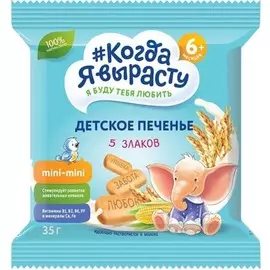 Печенье 5 злаков Когда я вырасту 35г