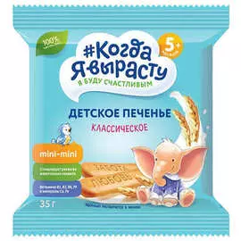 Печенье mini классическое Когда я вырасту 35г