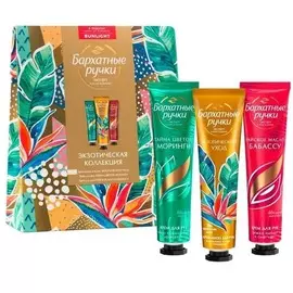 Подарочный набор экзотическая коллекция Бархатные ручки