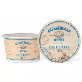 Сметана Асеньевская ферма 15% пл.ст 180г