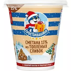 Сметана из топленых сливок Простоквашино 15% 260г