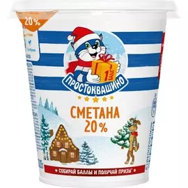 Сметана Простоквашино 20% 315г