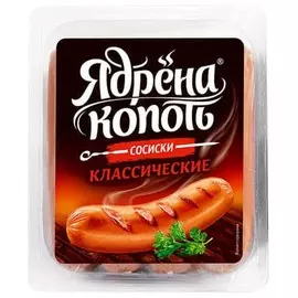 Сосиски классические Ядрена Копоть 420г