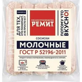 Сосиски молочные Ремит 260г