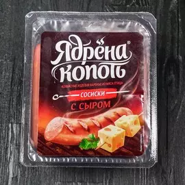 Сосиски с сыром Ядрена Копоть 420г