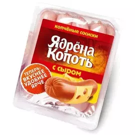 Сосиски с сыром Ядрена Копоть 420г