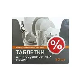 Средство для посудомоечной машины таблетки "%" 30шт
