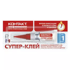Супер-клей универсальный Контакт 1г