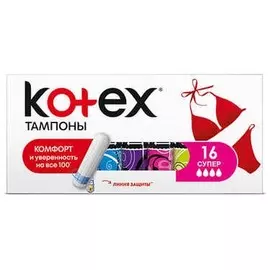 Тампоны супер Kotex 16шт