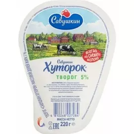 Творог Савушкин Хуторок 5% 220 г
