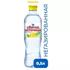 Вода питьевая негазированная со вкусом лимона Святой Источник 0,5л