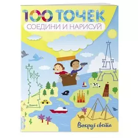 Вокруг света раскраска