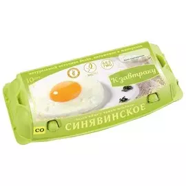 Яйцо куриное Синявинское к Завтраку 10шт С0