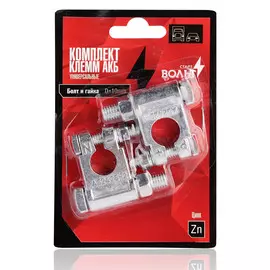 Клеммы АКБ в комплекте цинк, болт и гайка 10мм StartVolt