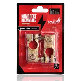 Клеммы АКБ в комплекте латунь, винт и гайка 8мм StartVolt