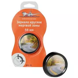Зеркало круглое мертвой зоны, 56 мм AIRLINE