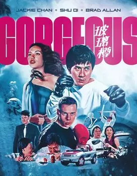 Диск Blu-ray Gorgeous [1999]