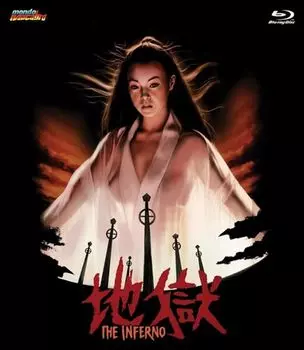 Диск Blu-ray The Inferno [1979]