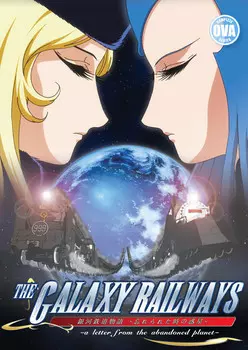 DVD диск Galaxy Railways OVA DVD