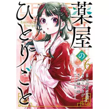 Книга The Apothecary Diaries 6
