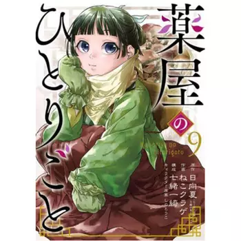 Книга The Apothecary Diaries 9