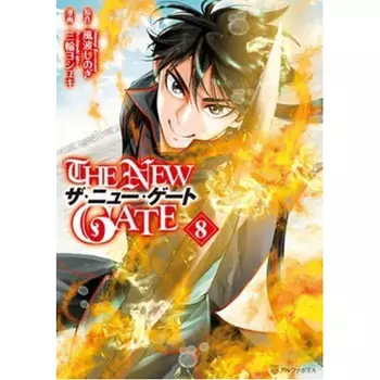 Книга The New Gate Volume 8