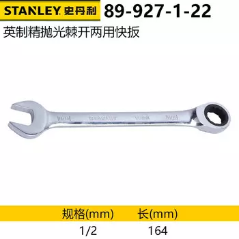Прецизионная полированная трещотка Stanley, быстрый ключ двойного назначения, открытый ключ из хромованадиевой стали, дюймовый размер 1/2 дюйма 89-927-1-22 один