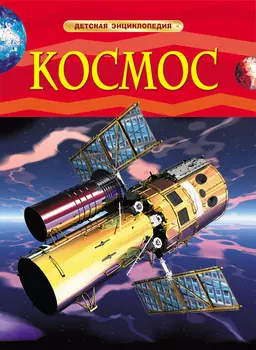 Детская энциклопедия «Космос», Денн Б.