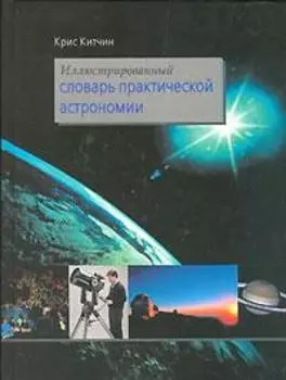 Иллюстрированный словарь практической астрономии. Китчин К.