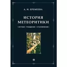 История метеоритики. Истоки. Рождение. Становление.