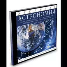 Открытая Астрономия 2.6 (сетевая версия)